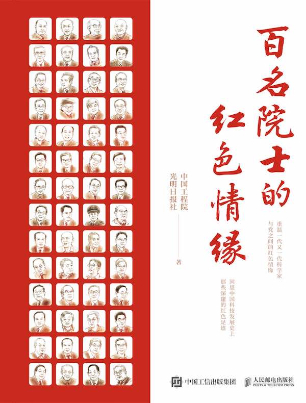 百名院士的红色情缘