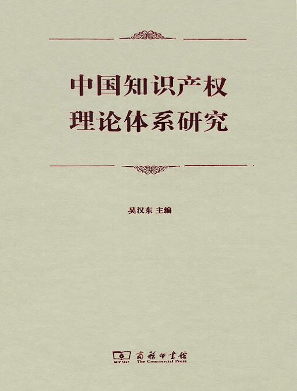 中国知识产权理论体系研究
