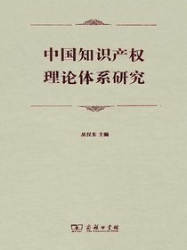 中国知识产权理论体系研究