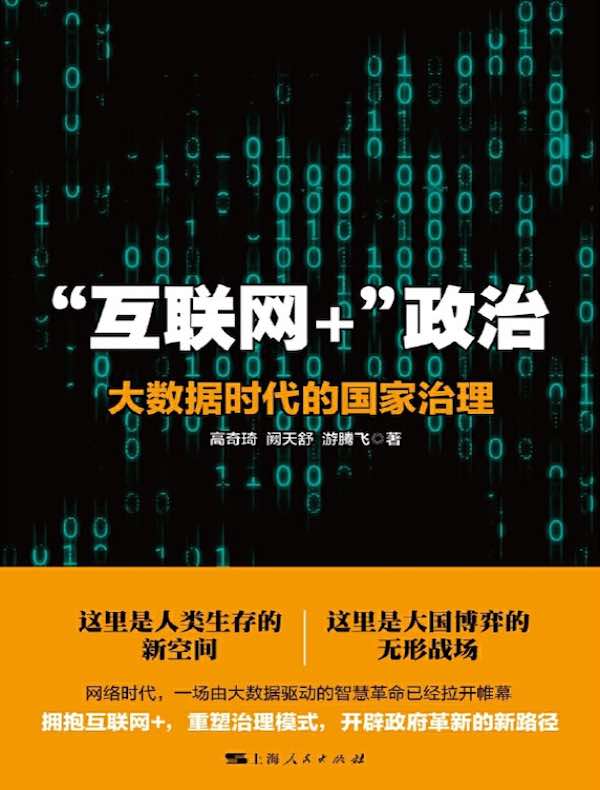 “互联网+”政治:大数据时代的国家治理