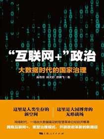“互联网+”政治：大数据时代的国家治理