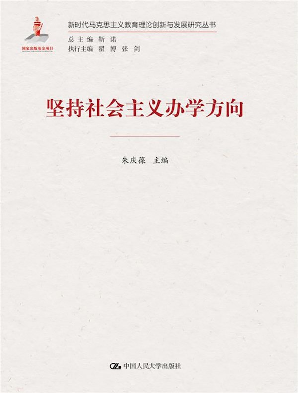 坚持社会主义办学方向（新时代马克思主义教育理论创新与发展研究丛书）