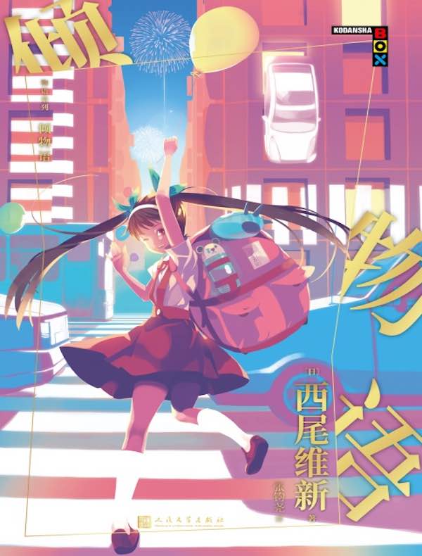 倾物语(物语系列)