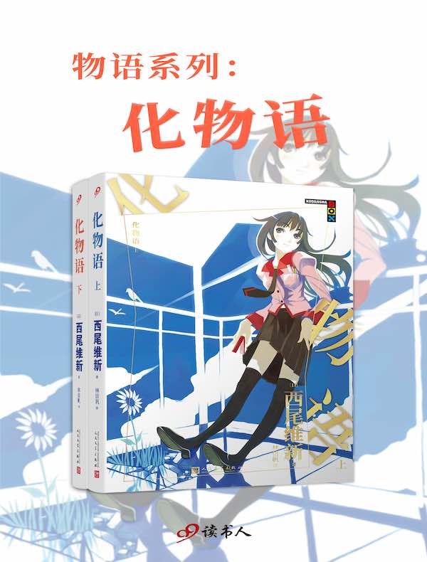 化物语（物语系列）