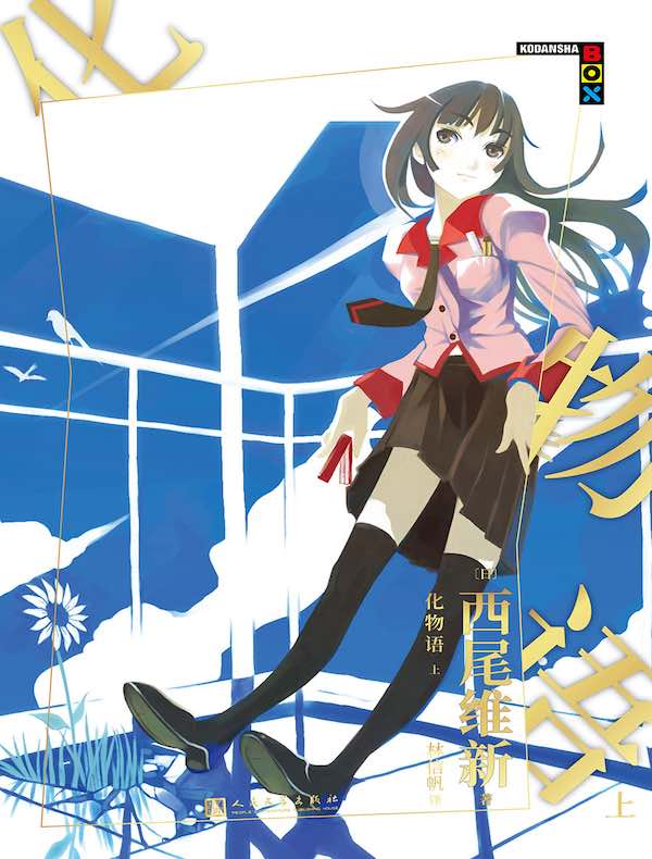 化物语·上（物语系列）