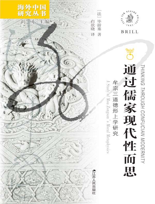 通过儒家现代性而思:牟宗三道德形上学研究