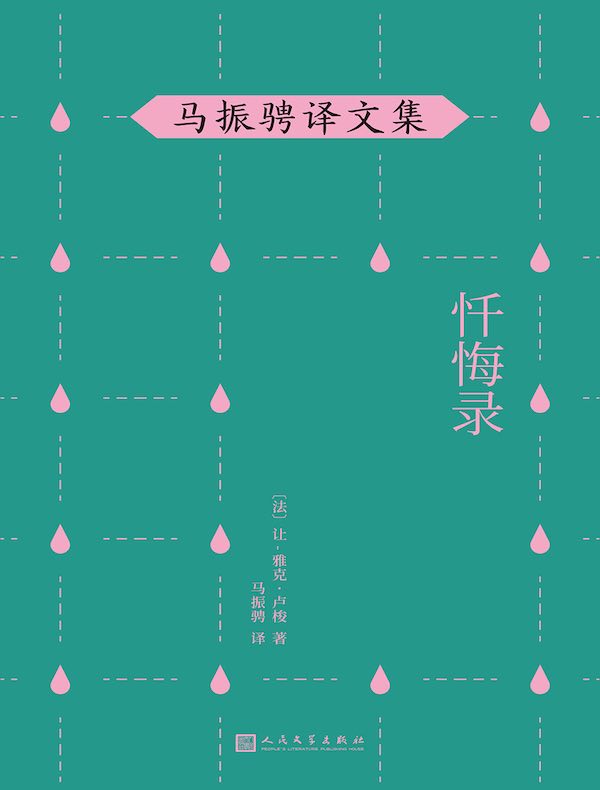 马振骋译文集:忏悔录