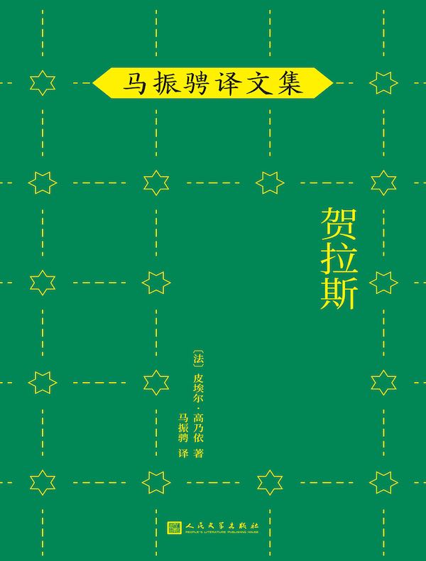 马振骋译文集:贺拉斯