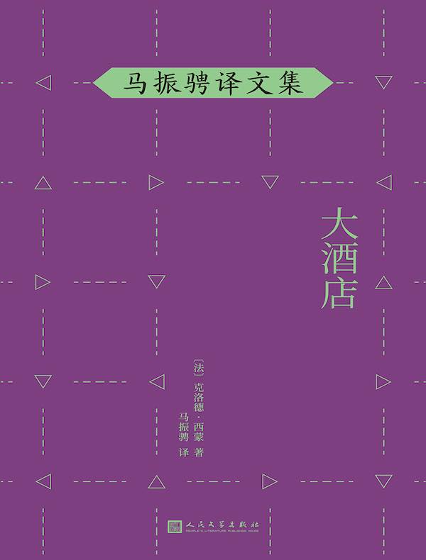 马振骋译文集：大酒店