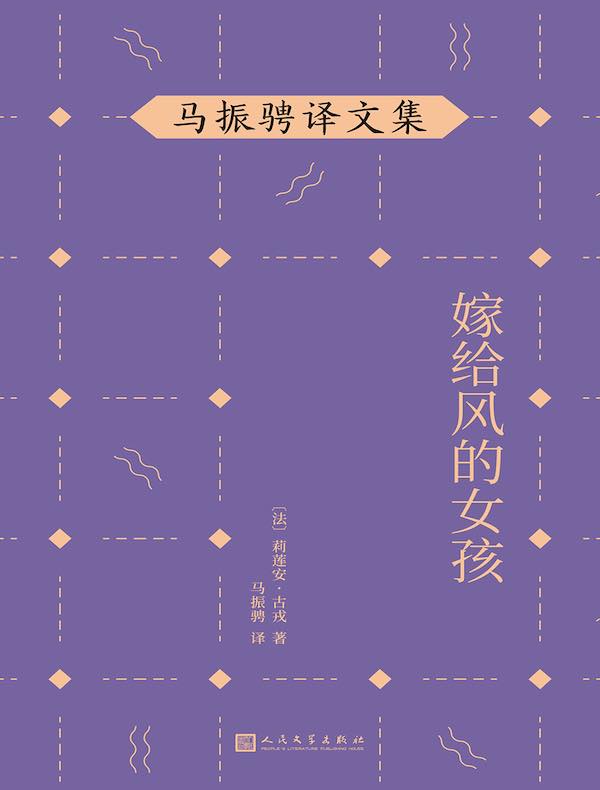 马振骋译文集:嫁给风的女孩