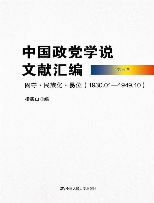 中国政党学说文献汇编（第三卷）