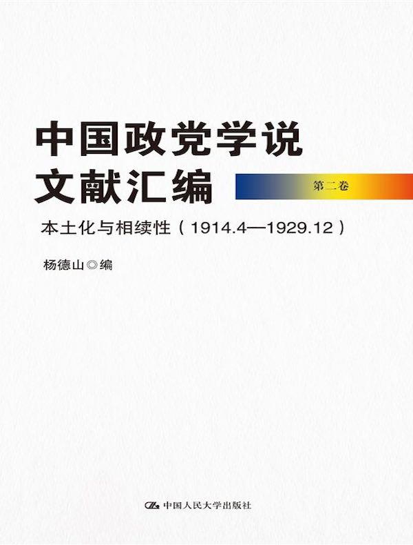 中国政党学说文献汇编（第二卷）