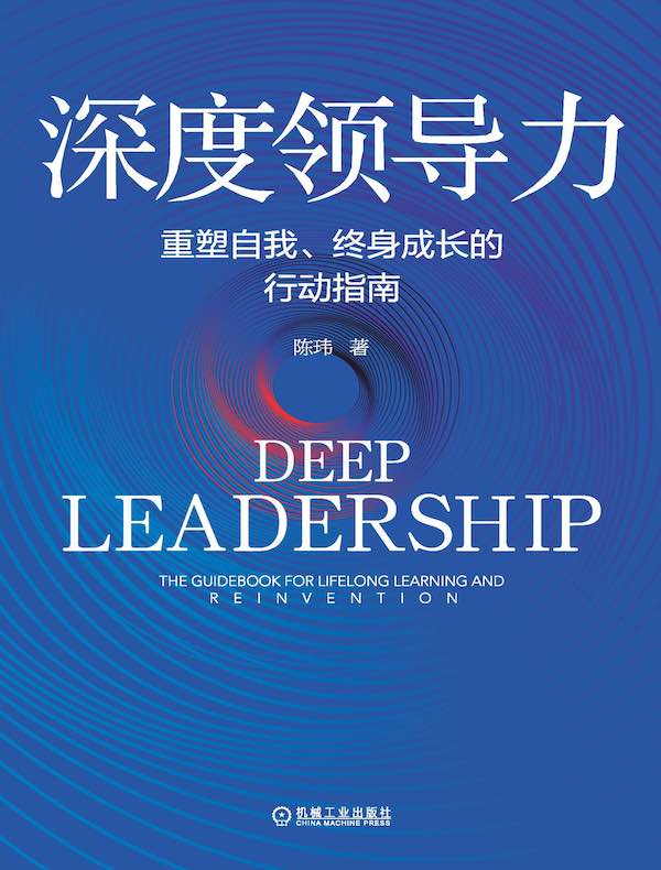 深度领导力：重塑自我、终身成长的行动指南