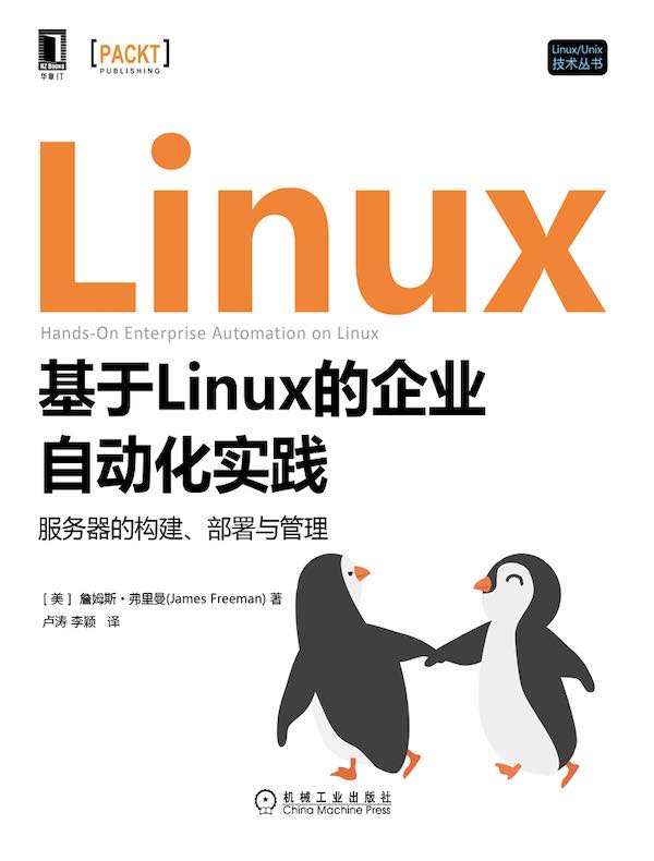 基于Linux的企业自动化实践：服务器的构建、部署与管理