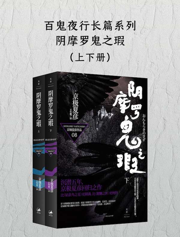 阴摩罗鬼之瑕(上下册)(百鬼夜行长篇系列)