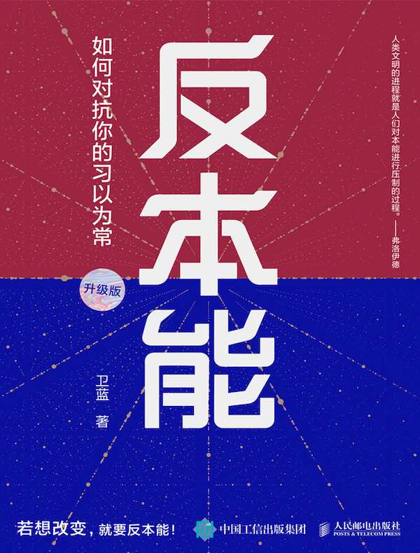 反本能：如何对抗你的习以为常