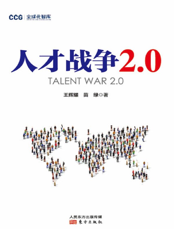 人才战争2.0