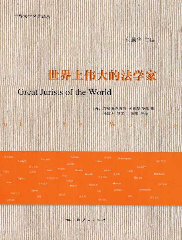 世界上伟大的法学家
