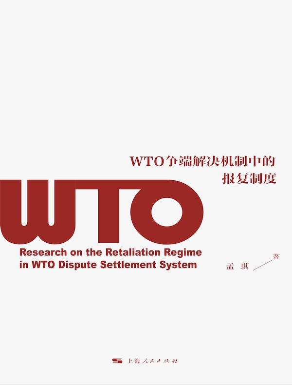 WTO争端解决机制中的报复制度