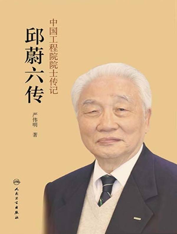 中国工程院院士传记:邱蔚六传