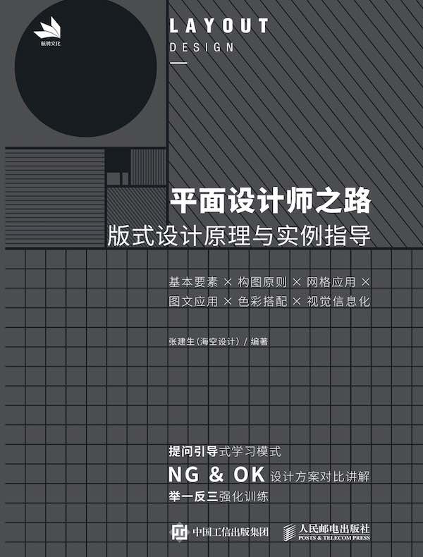 平面设计师之路：版式设计原理与实例指导