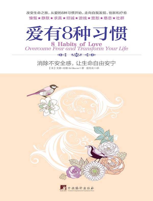 爱有8种习惯:消除不安全感,让生命自由安宁