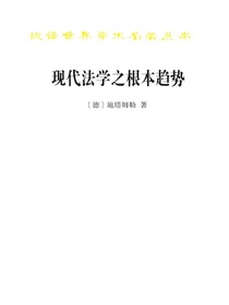 现代法学之根本趋势