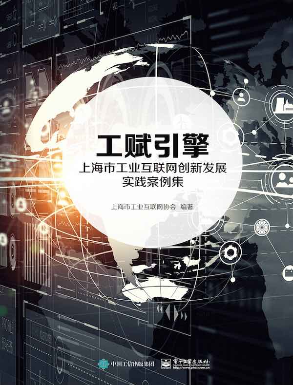 工赋引擎:上海市工业互联网创新发展实践案例集