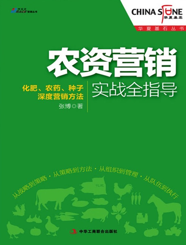 农资营销实战全指导：化肥、农药、种子深度营销方法