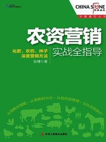 农资营销实战全指导：化肥、农药、种子深度营销方法