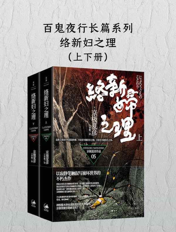 络新妇之理(上下册)(百鬼夜行长篇系列)