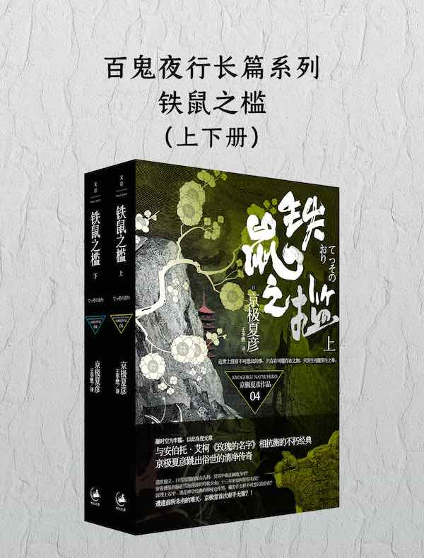 铁鼠之槛(上下册)(百鬼夜行长篇系列)
