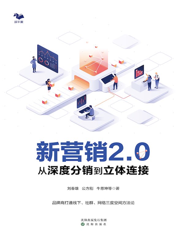 新营销2.0：从深度分销到立体连接