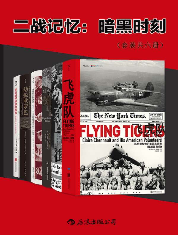 二战记忆：暗黑时刻（套装共六册）