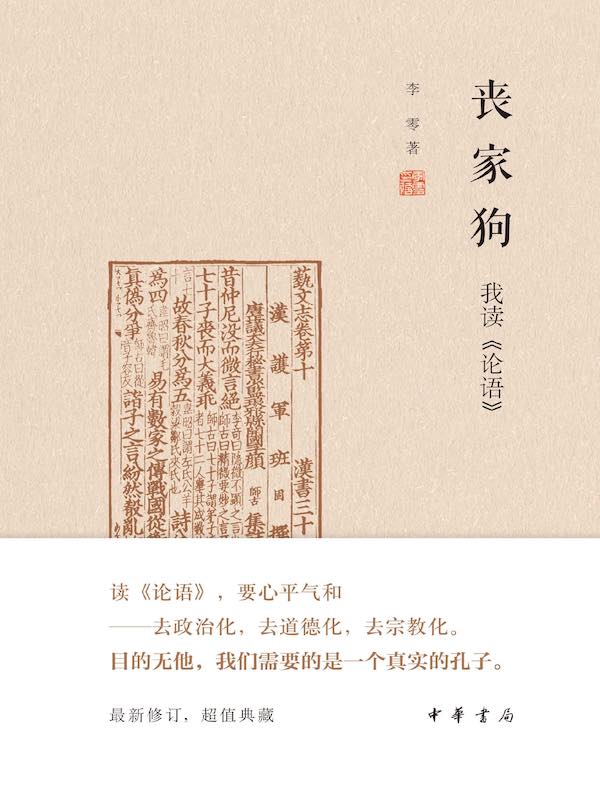 丧家狗：我读《论语》