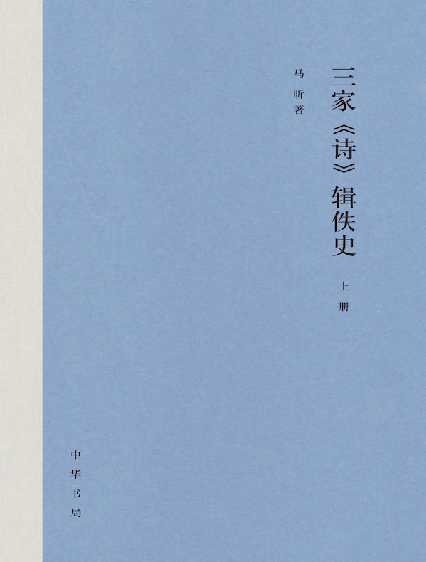 三家《诗》辑佚史（全二册）