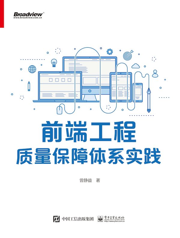 前端工程质量保障体系实践