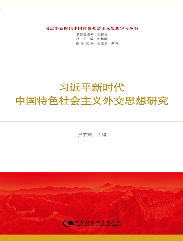 习近平新时代中国特色社会主义外交思想研究