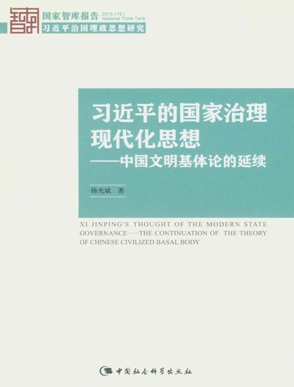 习近平的国家治理现代化思想：中国文明基体论的延续