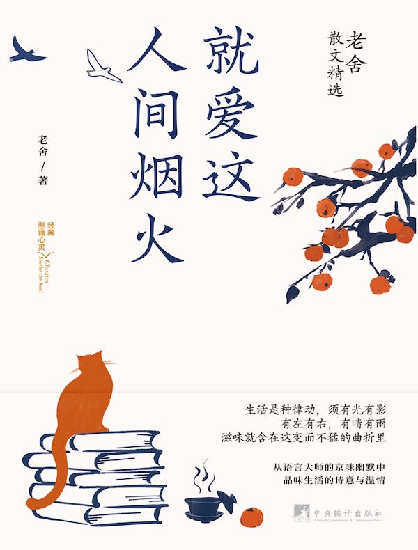 就爱这人间烟火:老舍散文精选