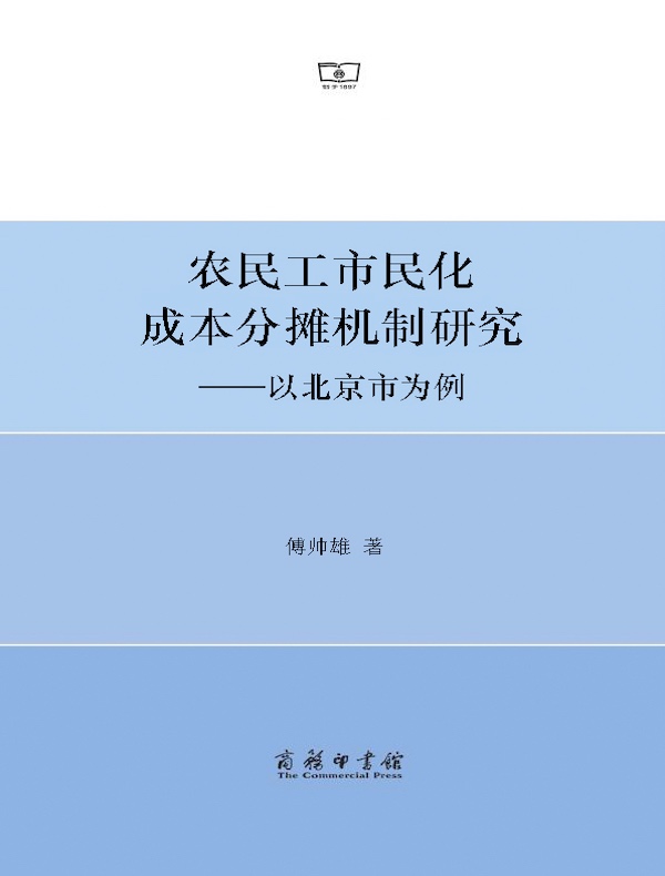 农民工市民化成本分摊机制研究：以北京市为例