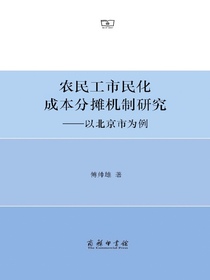 农民工市民化成本分摊机制研究：以北京市为例