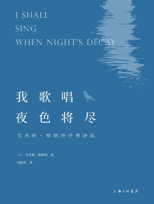 我歌唱夜色将近：艾米莉·勃朗特抒情诗选
