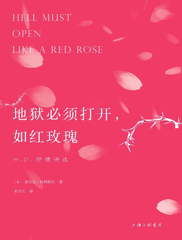 地狱必须打开，如红玫瑰：H.D.抒情诗选
