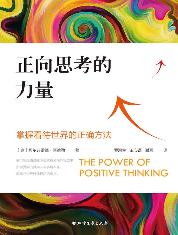 正向思考的力量