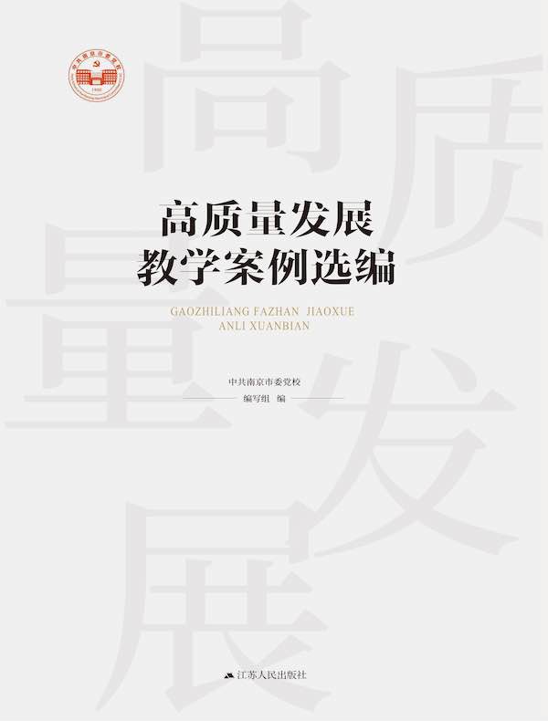 高质量发展教学案例选编
