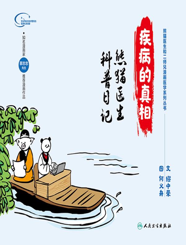 疾病的真相．熊猫医生科普日记