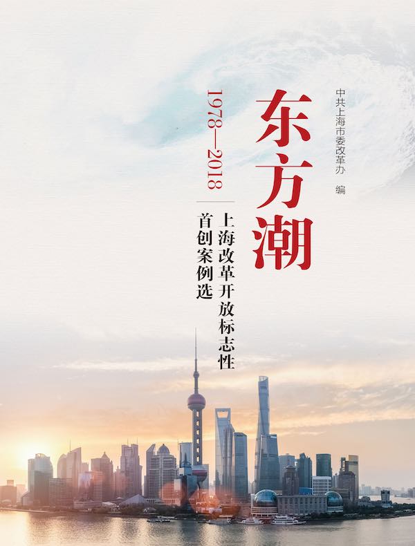 东方潮:上海改革开放标志性首创案例选