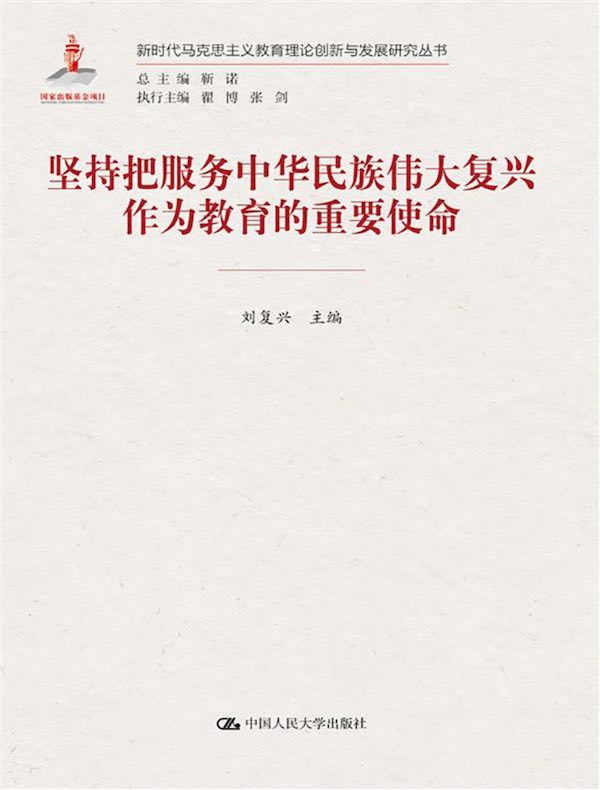坚持把服务中华民族伟大复兴作为教育的重要使命（新时代马克思主义教育理论创新与发展研究丛书）