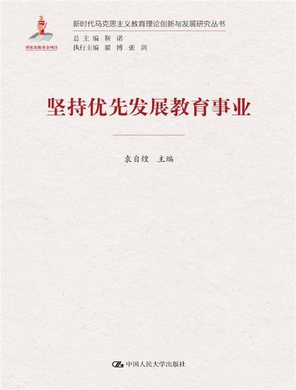 坚持优先发展教育事业（新时代马克思主义教育理论创新与发展研究丛书）